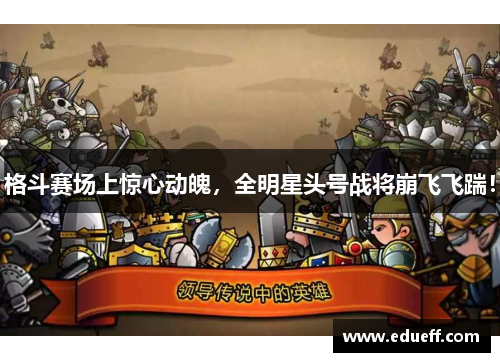 格斗赛场上惊心动魄，全明星头号战将崩飞飞踹！