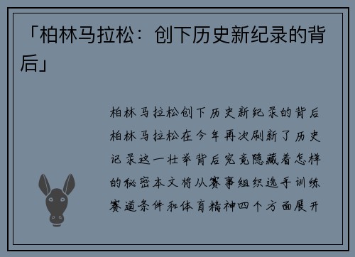 「柏林马拉松：创下历史新纪录的背后」