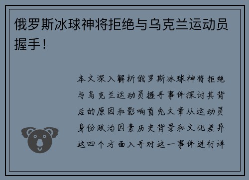 俄罗斯冰球神将拒绝与乌克兰运动员握手！